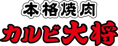 個室で焼肉食べ放題『カルビ大将』 北海道1号店を名寄市に2018年9月28日(金)オープン