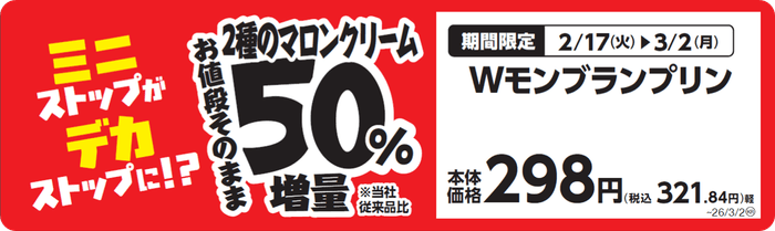 Wモンブランプリン 販促画像