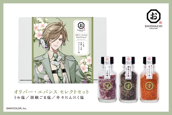 オリバー・エバンス セレクトセット