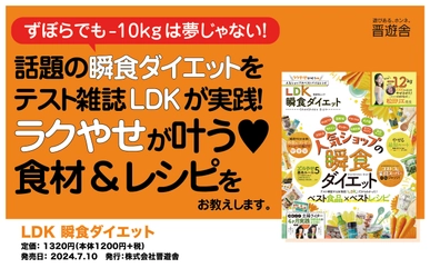 松田リエの瞬食ダイエットメソッドを、雑誌「LDK」が実践！ 『LDK 瞬食ダイエット』が7月10日に発売