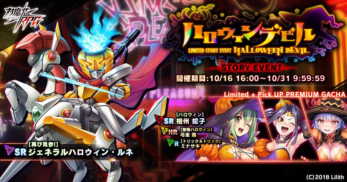 ストーリーイベント「ハロウィンデビル」で【再び見参！】ジェネラルハロウィン・ルネをGET！『対魔忍RPG』にて期間限定イベントが開催！