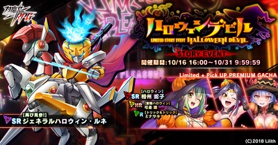 ストーリーイベント「ハロウィンデビル」で【再び見参！】ジェネラルハロウィン・ルネをGET！『対魔忍RPG』にて期間限定イベントが開催！