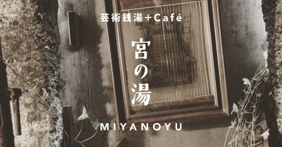 芸術とコーヒーを元銭湯の異空間で楽しむ 「芸術銭湯＋cafe 宮の湯」2020年4月29日、無観客オープン 　webサイトで芸術家たちの制作現場を動画配信