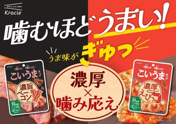罪悪感がないのに、濃くてうまい
大豆生まれの素材系おやつ「こいうまチップ」に
噛むほどうま味広がる「濃旨ベーコン風味」が新登場！