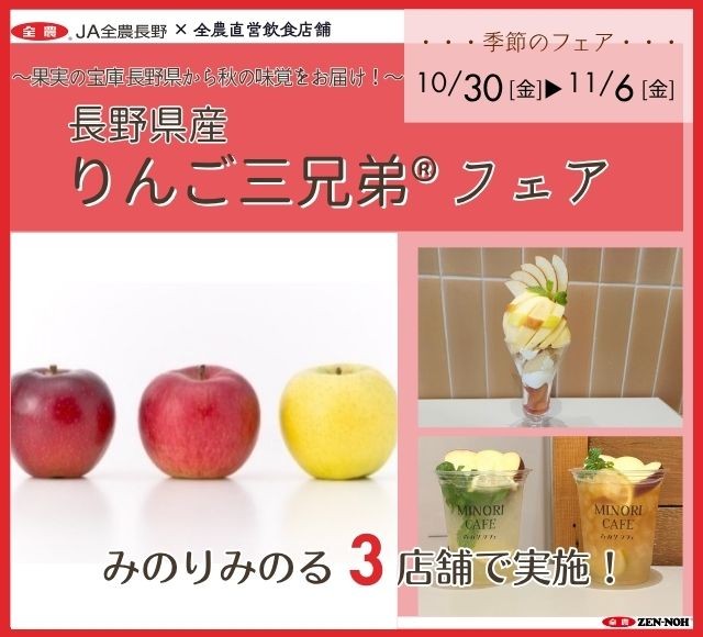 ～果実の宝庫 長野県から秋の味覚を食べ比べ～
全農直営飲食店舗で「長野県産りんご三兄弟?フェア」を
１０月３０日（金）～１１月６日（金）まで開催