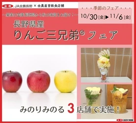 ～果実の宝庫 長野県から秋の味覚を食べ比べ～
全農直営飲食店舗で「長野県産りんご三兄弟🄬フェア」を
１０月３０日（金）～１１月６日（金）まで開催