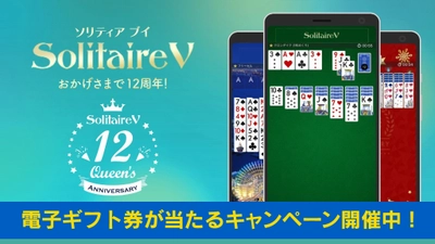 380万ダウンロードを突破したゲーム「ソリティア V」12周年、 電子ギフト券が抽選で100名様に当たるキャンペーンを開催中！