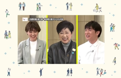 自分らしい婚活や結婚生活のヒントを動画でご紹介　 小池都知事とTOKYOふたりアンバサダーである 濱口優さん＆南明奈さん夫妻の対談動画を公開