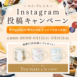 私だけの時間、私だけの場所を演出するケーキ「my place」 「Tea mate a la carte」のティーカップが当たる インスタグラムキャンペーンを実施　 第一弾：4月1日(月)～5月31日(金)