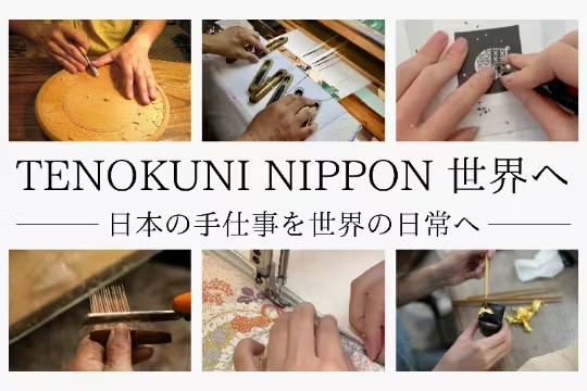 日本の手仕事を、世界の暮らしへ。