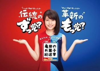 亀田のお菓子総選挙 亀田製菓設立60周年記念！2つの投票キャンペーンを開催します！ あなたは「ずっ党」派？それとも「もっ党」派？