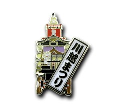 山車ピン