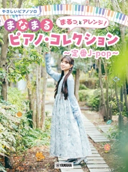 「やさしいピアノソロ まるっとアレンジ！まなまるピアノ・コレクション ～定番J-pop～」　5月15日発売！