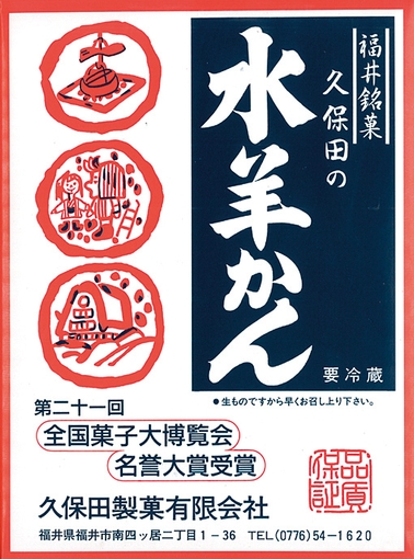 <久保田製菓>水羊かん