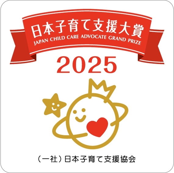 日本子育て支援大賞受賞ロゴ