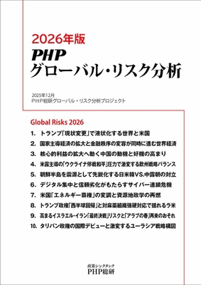 『2026年版ＰＨＰグローバル・リスク分析』表紙