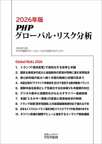 『2026年版ＰＨＰグローバル・リスク分析』表紙