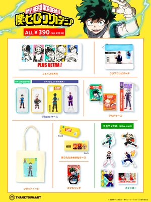 「僕のヒーローアカデミア」コラボアイテム全ラインナップ