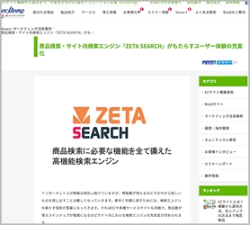 EC商品検索・サイト内検索エンジン「ZETA SEARCH」とECサイト構築・運用サービスの『ecbeing』、システム連携に対応