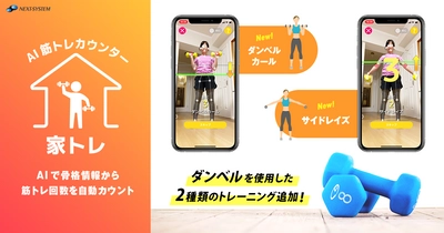 新たに2種のダンベル運動に対応！AIが自動カウントアップする スマホアプリ「家トレ」を10月15日バージョンアップ　 ～ダンベルカールとサイドレイズに対応！ 動画撮影機能やシェア機能も追加～