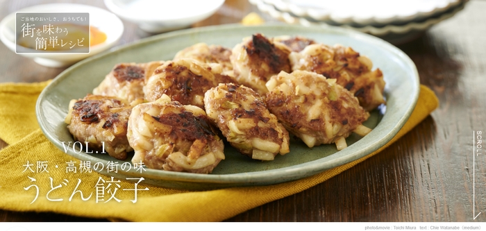 『マドリーム』Vol.43街を味わう簡単レシピ:大阪府高槻市の「うどん餃子」