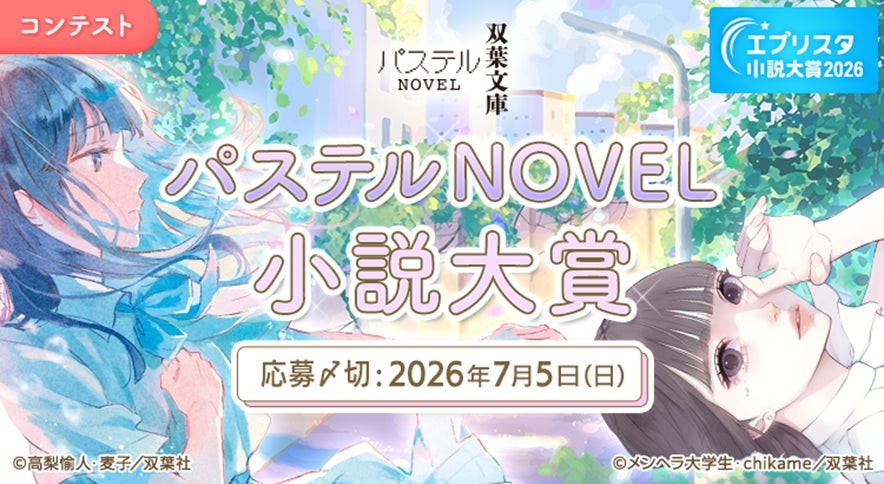 双葉社「パステルNOVEL」1周年記念！　「パステルNOVEL小説大賞」が開催！　1周年フェアも全国書店にて展開！