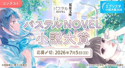 双葉社「パステルNOVEL」1周年記念！　「パステルNOVEL小説大賞」が開催！　1周年フェアも全国書店にて展開！