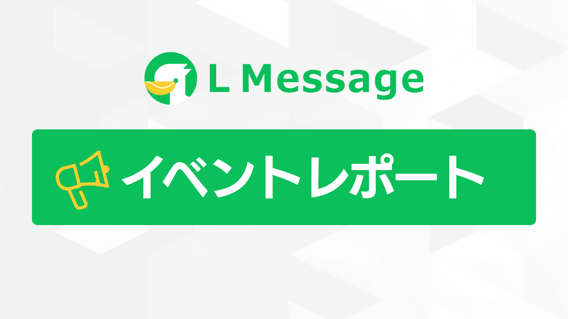 LINE集客の自動化を解説！lmessage初心者向け説明会を開催
