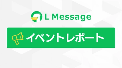 LINE集客の自動化を解説！lmessage初心者向け説明会を開催