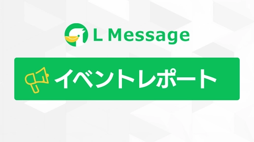 LINE集客の自動化を解説！lmessage初心者向け説明会を開催