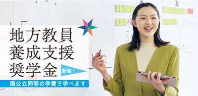［IPU・環太平洋大学 教育・こども発達学科対象］地方教員養成支援奨学金を新設 ～出願受付中～