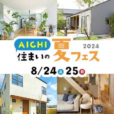 家づくりの知りたいがわかるAICHI住まいの夏フェス2024　 愛知県各地の会場で8月24日(土)、25日(日)に開催