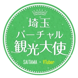 「埼玉バーチャル観光大使」のオーディション結果発表！ 初代埼玉県公認VTuber決定！！ 埼玉バーチャル観光大使に「春日部つくし」さんが就任！