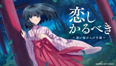 ビジュアルノベルブランド「OVERLAP GAMES」始動！  第1弾タイトルはねこねこソフト開発の 『恋しかるべき ～迷い家からの手紙～』