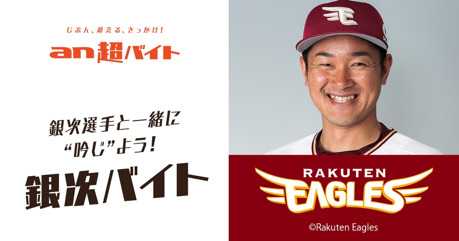 『銀次バイト』大募集! 東北楽天ゴールデンイーグルスの銀次選手と一緒に“吟じ”よう!画像1