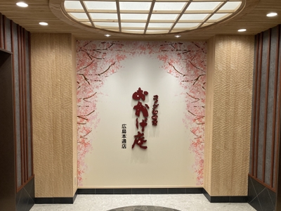 おかげ庵 広島本通店1