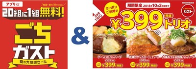 【メイン画像】【ガスト】「ごちガスト」＆「399円クーポン」Wキャンペーン