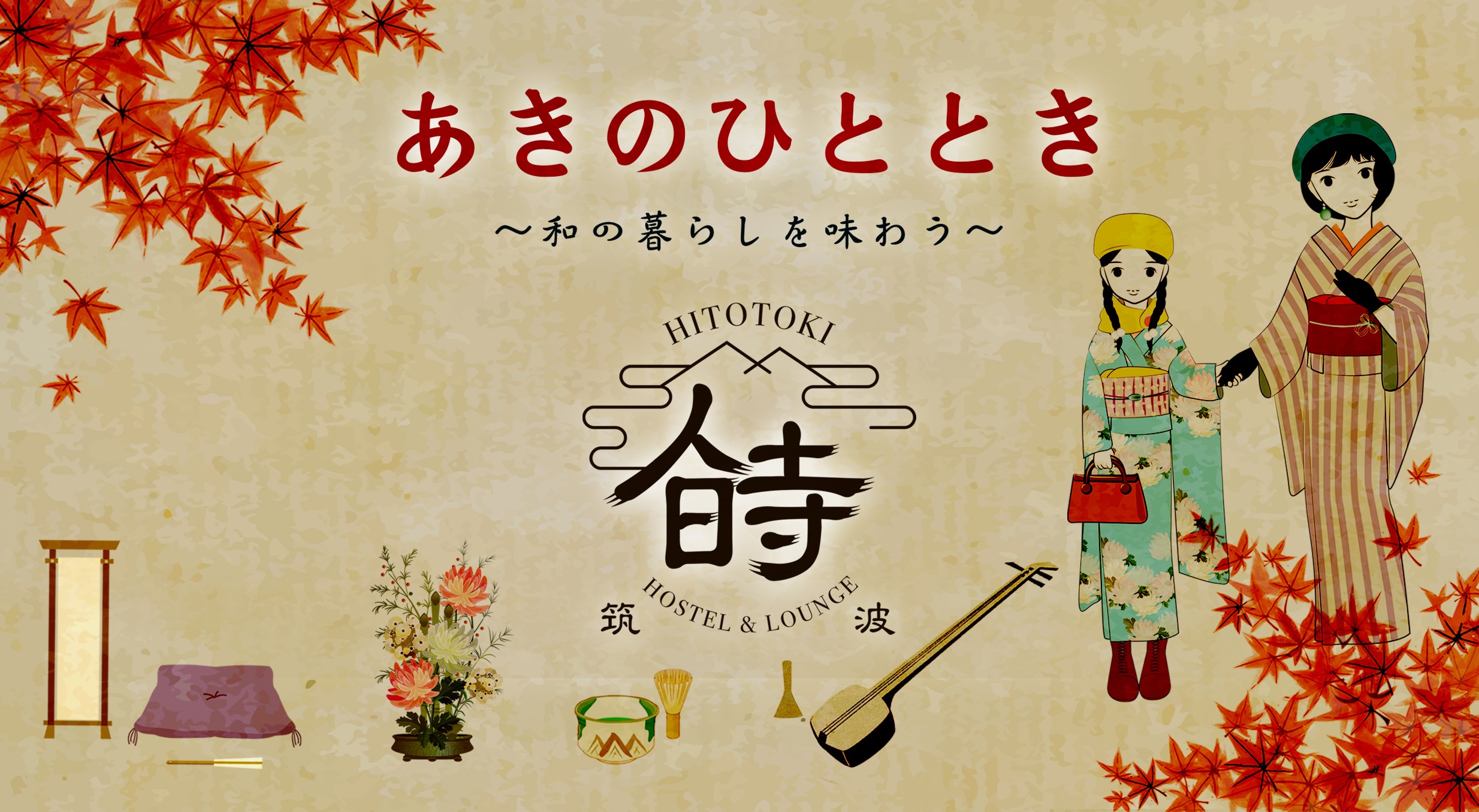 【茨城・参加者募集】筑波山の古民家で、着物を着て、秋を感じるイベント開催します。