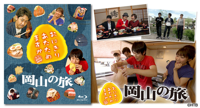 3月17日(水)発売「おにぎりあたためますか」岡山の旅 Blu-ray　ジャケット写真
