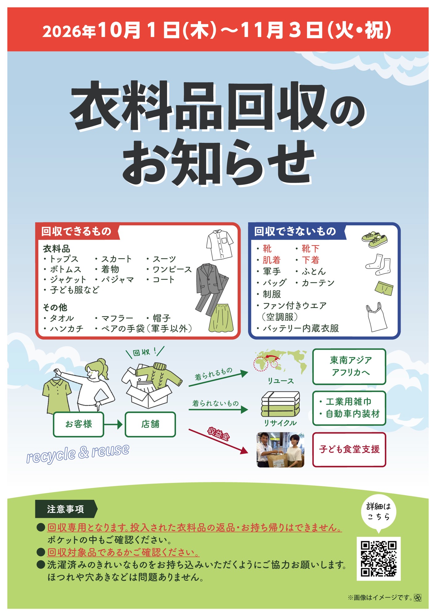 10月1日(木)から11月3日(火・祝)までライフ274店舗で衣料品回収を実施!