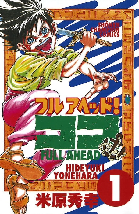 『フルアヘッド!ココ』