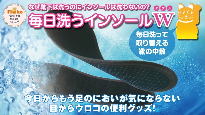 『毎日洗うインソールW』Makuakeにて予約販売開始！ 株式会社フロックが開発