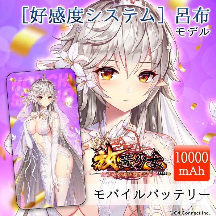 ［好感度システム］呂布モデル(10,000mAh)