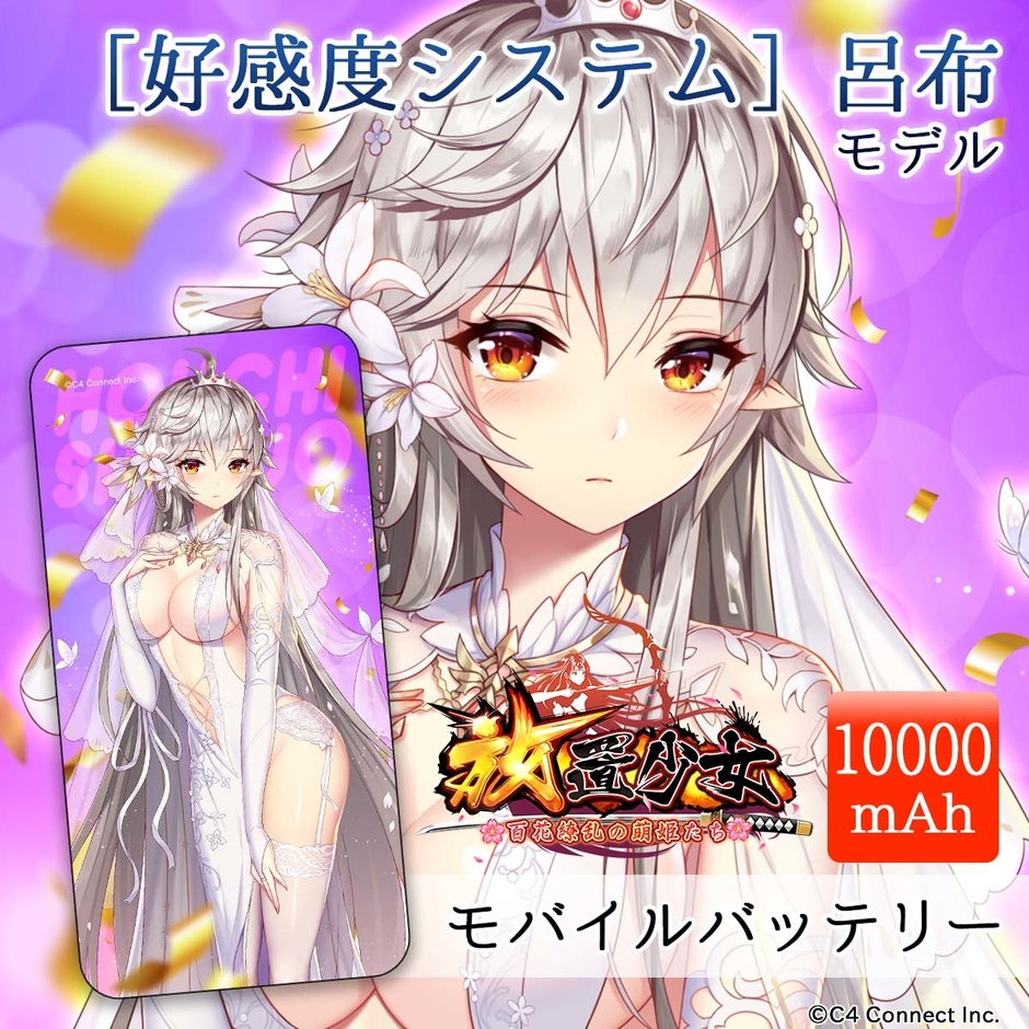 ［好感度システム］呂布モデル(10,000mAh)