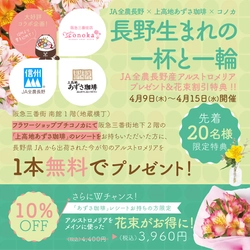 長野県産アルストロメリア×あずさ珈琲 特別コラボフェア開催