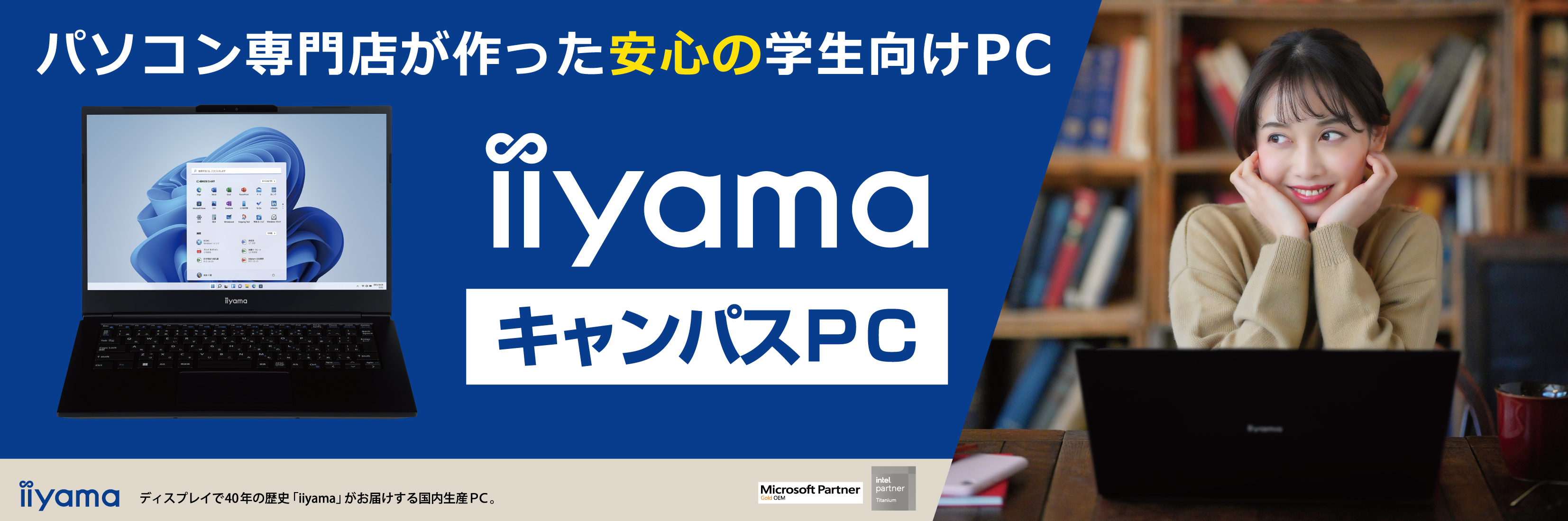 パソコン専門店が作った安心の学生向けノートPC「iiyama キャンパスPC」を2月1日より販売開始！学生期間を通して安心して使える4年間保証や最低買取保証が付属、更に物損保証付きモデルも選択可能  | NEWSCAST