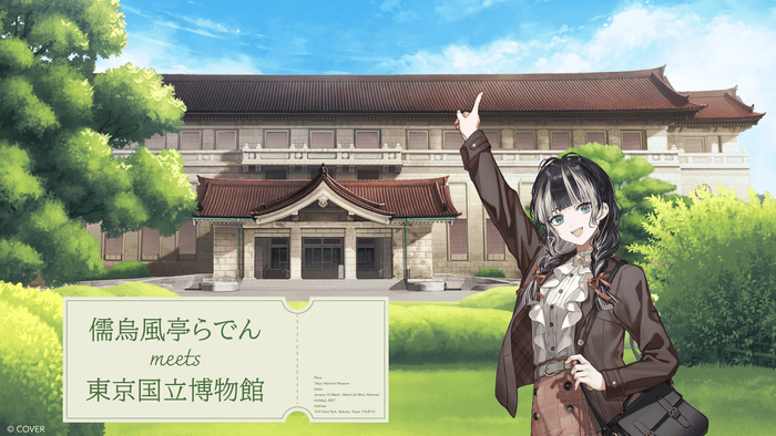 儒烏風亭らでんと東京国立博物館のコラボイベント開催決定