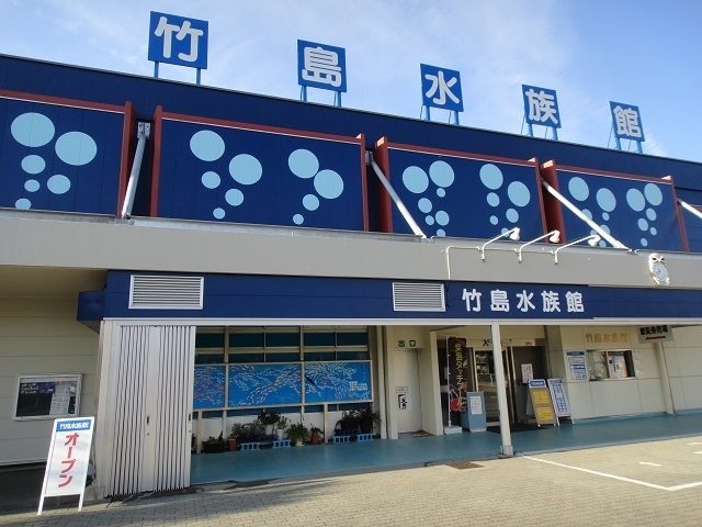 竹島水族館