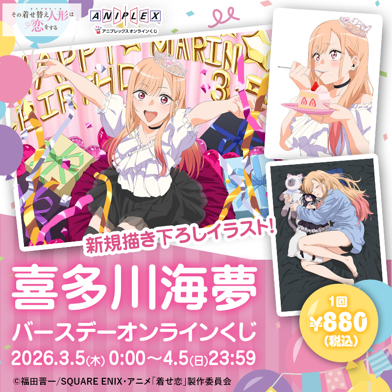 喜多川海夢の誕生日記念「喜多川海夢 バースデー オンラインくじ」が3月5日(木)0時にアニプレックス オンラインくじにて販売開始!