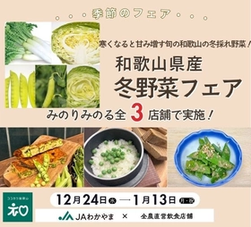 ～寒くなると甘み増す旬の和歌山の冬採れ野菜！～ 全農グループ直営店舗で「和歌山県産冬野菜フェア」を １２月２４日（水）～１月１２日（月・祝）に開催